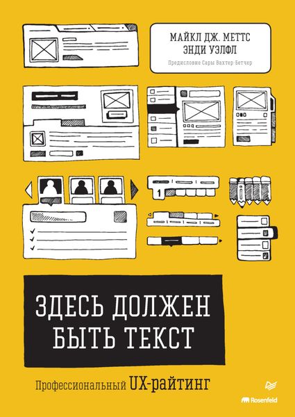 Обложка книги  «Здесь должен быть текст. Профессиональный UX-райтинг»