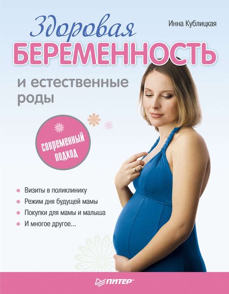 Обложка книги  «Здоровая беременность и естественные роды: современный подход»