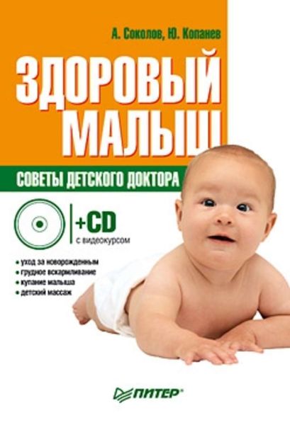 Обложка книги  «Здоровый малыш. Советы детского доктора»