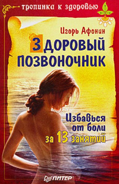 Обложка книги «Здоровый позвоночник»