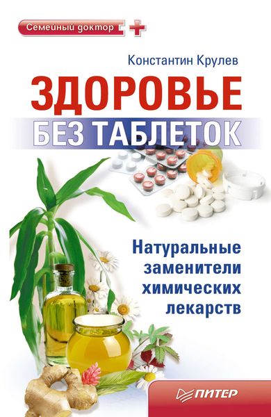 Обложка книги  «Здоровье без таблеток. Натуральные заменители химических лекарств»