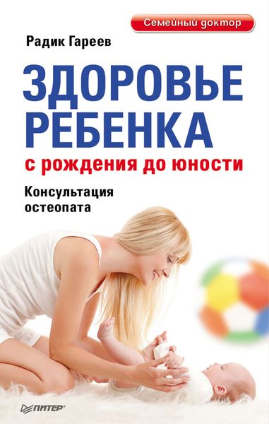 Обложка книги «Здоровье ребенка с рождения до юности»