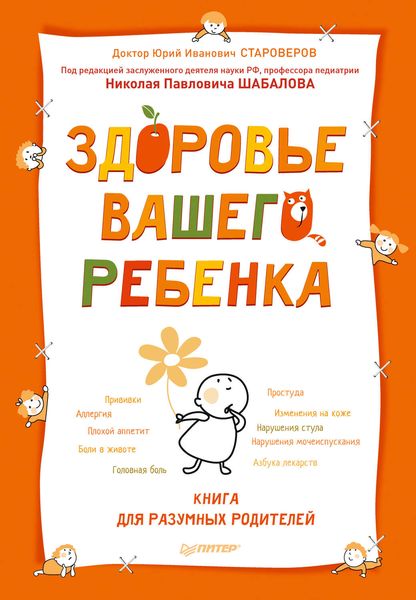 Обложка книги  «Здоровье вашего ребенка. Книга для разумных родителей»
