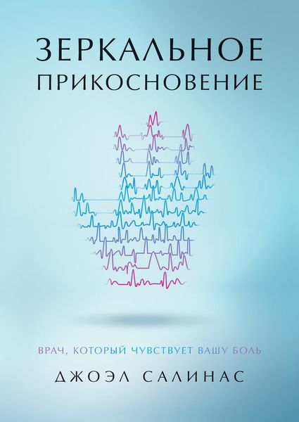 Обложка книги  «Зеркальное прикосновение. Врач, который чувствует вашу боль»