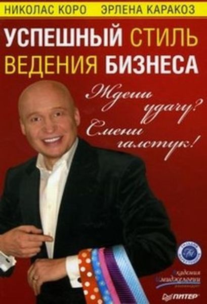 Обложка книги  «Ждешь удачу? Смени галстук! Успешный стиль ведения бизнеса»