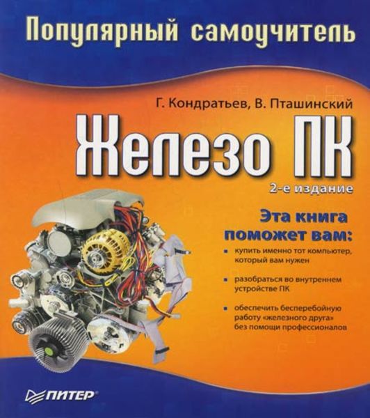 Обложка книги  «Железо ПК. Популярный самоучитель»