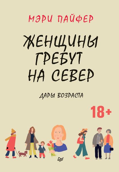 Обложка книги «Женщины гребут на север. Дары возраста»