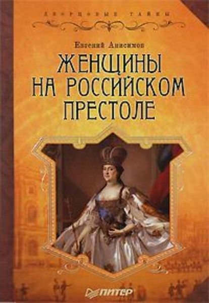 Обложка книги  «Женщины на российском престоле»