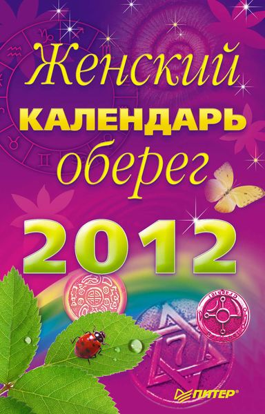 Обложка книги  «Женский календарь-оберег на 2012 год»