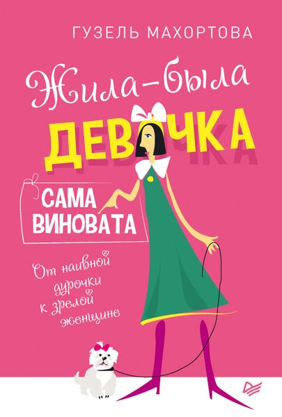 Обложка книги  «Жила-была девочка, сама виновата. От наивной дурочки к зрелой женщине»
