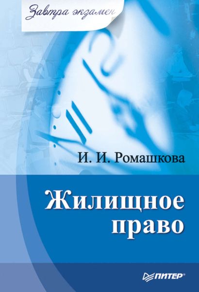 Обложка книги  «Жилищное право»