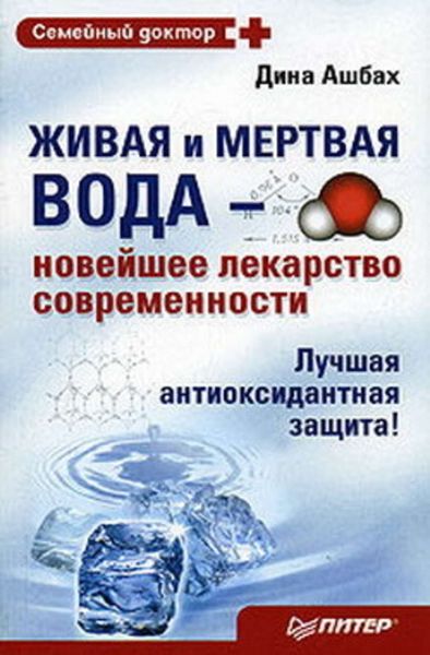 Обложка книги  «Живая и мертвая вода – новейшее лекарство современности»