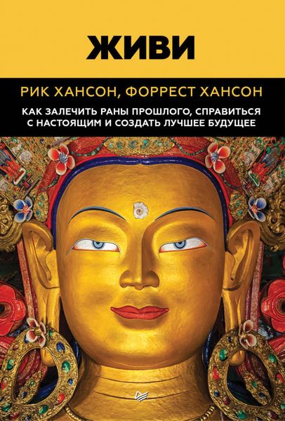 Обложка книги  «Живи. Как залечить раны прошлого, справиться с настоящим и создать лучшее будущее»