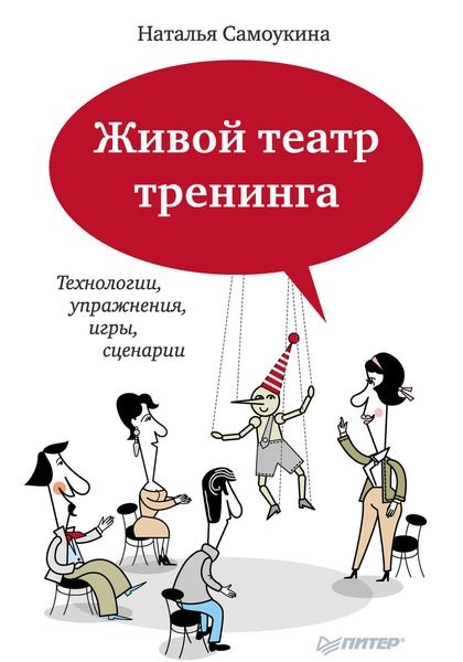 Обложка книги  «Живой театр тренинга. Технологии, упражнения, игры, сценарии»