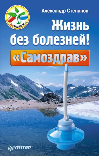 Обложка книги  «Жизнь без болезней! «Самоздрав»»