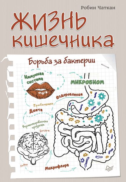 Обложка книги  «Жизнь кишечника. Борьба за бактерии»