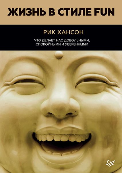 Обложка книги  «Жизнь в стиле Fun. Что делает нас довольными, спокойными и уверенными»