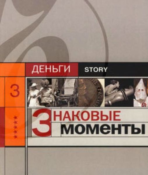 Обложка книги  «Знаковые моменты»