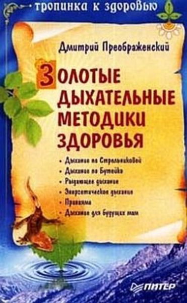 Обложка книги  «Золотые дыхательные методики здоровья»