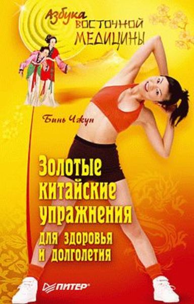 Обложка книги  «Золотые китайские упражнения для здоровья и долголетия»