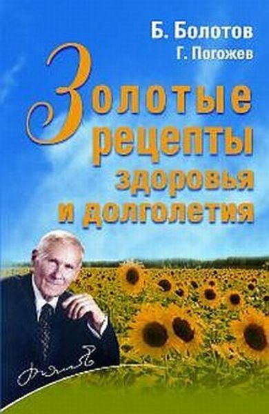 Обложка книги  «Золотые рецепты здоровья и долголетия»