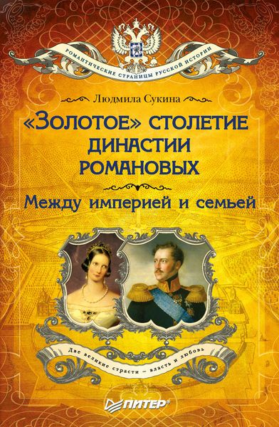 Обложка книги  ««Золотое» столетие династии Романовых. Между империей и семьей»