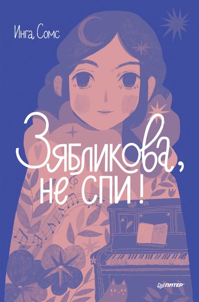 Обложка книги  «Зябликова, не спи!»