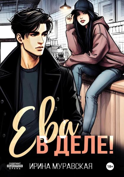 Обложка книги  «Ева в деле!»
