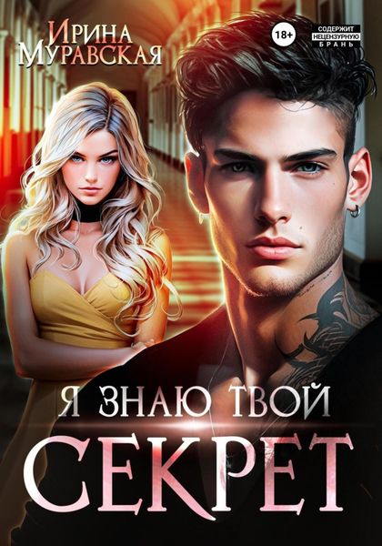 Обложка книги  «Я знаю твой секрет»