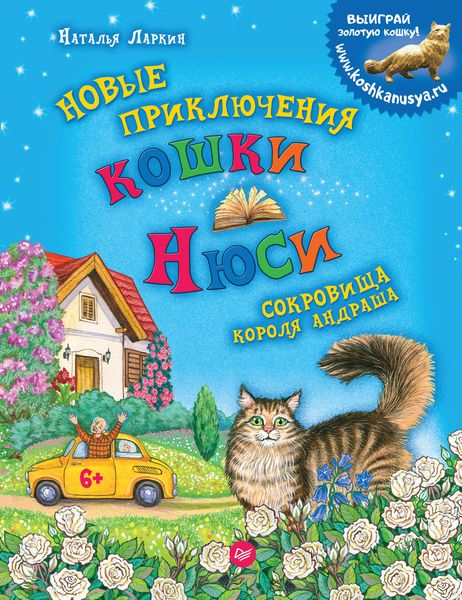 Обложка книги  «Новые приключения кошки Нюси. Сокровища короля Андраша»