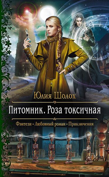 Обложка книги  «Питомник. Роза токсичная»