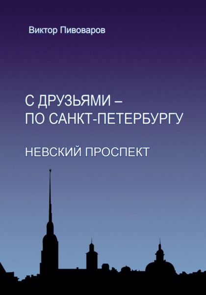 Обложка книги «С друзьями – по Санкт-Петербургу. Невский проспект»