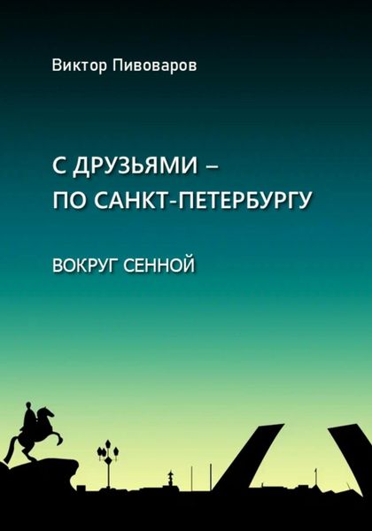 Обложка книги «С друзьями – по Санкт-Петербургу. Вокруг Сенной»