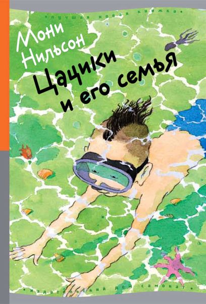 Обложка книги «Цацики и его семья»