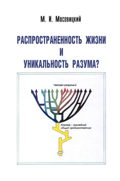 Обложка книги  «Распространненость жизни и уникальность разума?»