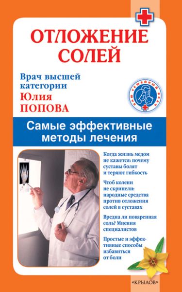 Обложка книги  «Отложение солей. Самые эффективные методы лечения»