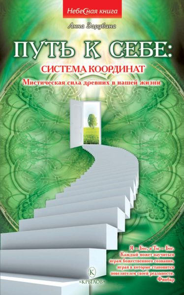 Обложка книги  «Путь к себе: система координат. Мистическая сила древних в нашей жизни»