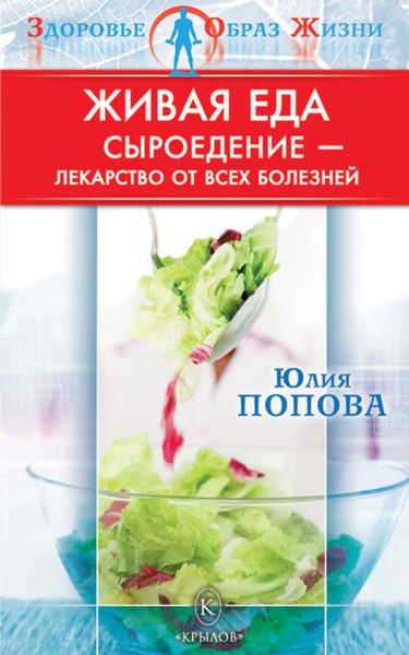 Обложка книги  «Живая еда. Сыроедение – лекарство от всех болезней»