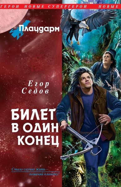 Обложка книги  «Билет в один конец»