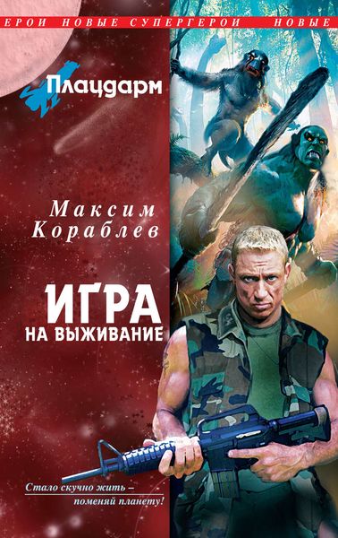 Обложка книги  «Игра на выживание»