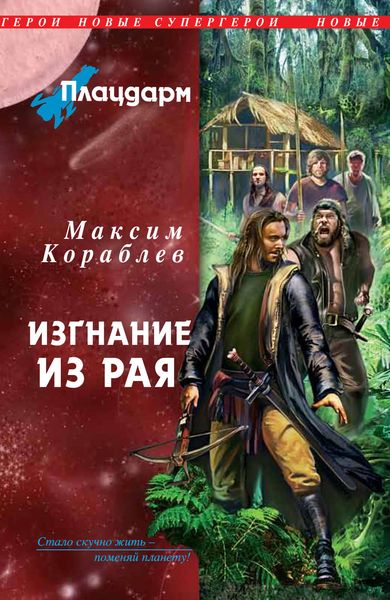 Обложка книги  «Изгнание из рая»