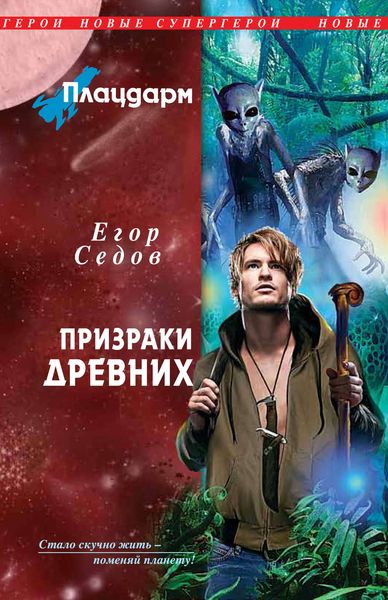 Обложка книги  «Призраки Древних»