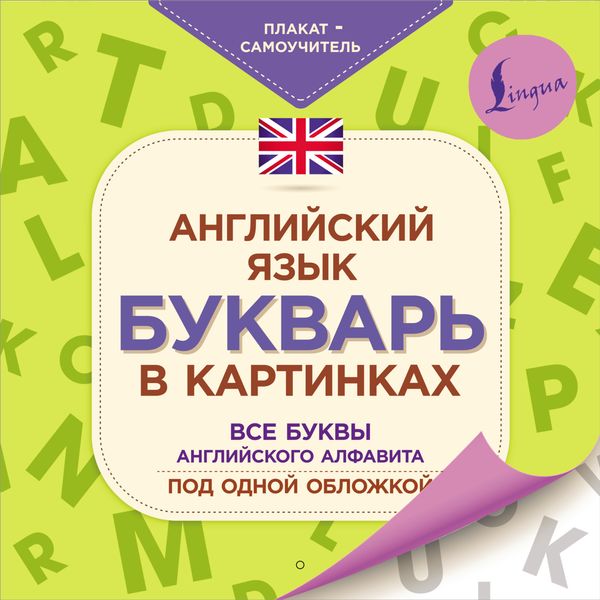 Обложка книги  «Английский язык. Букварь в картинках»