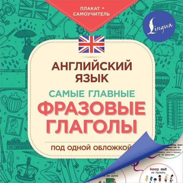 Обложка книги  «Английский язык. Самые главные фразовые глаголы»