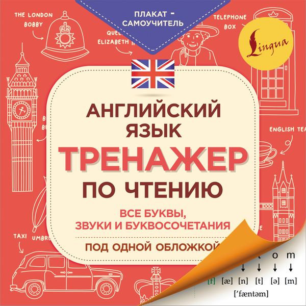 Обложка книги  «Английский язык. Тренажер по чтению. Плакат-самоучитель»