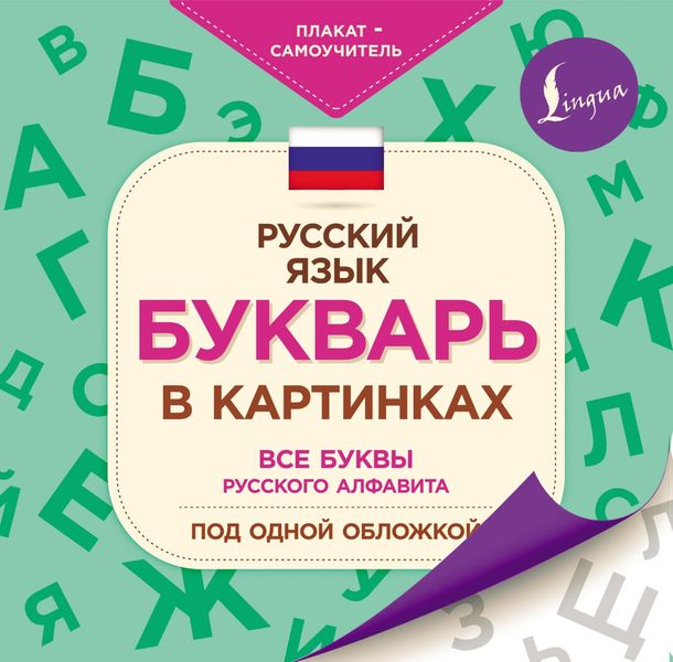 Обложка книги  «Букварь в картинках»