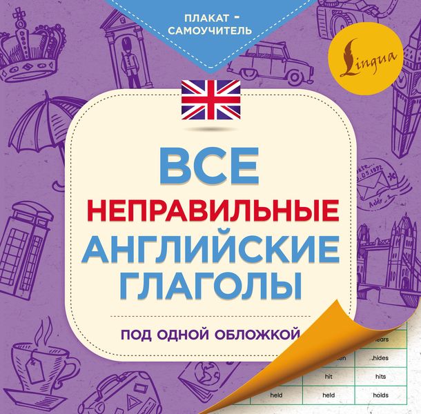 Обложка книги  «Все неправильные английские глаголы под одной обложкой. Плакат-самоучитель»