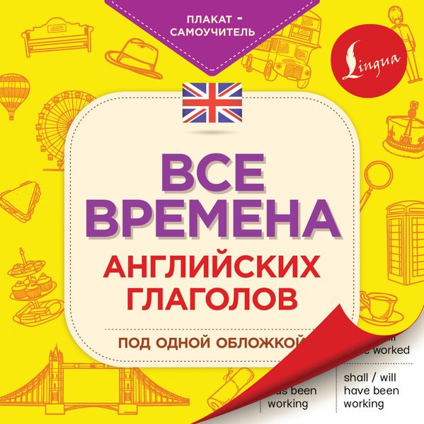 Обложка книги  «Все времена английских глаголов под одной обложкой»