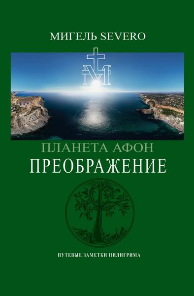 Обложка книги  «Планета Афон. Преображение»