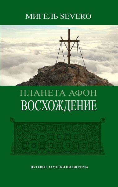 Обложка книги  «Планета Афон. Восхождение»